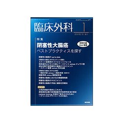 臨床外科 2018年 01月号 [雑誌]