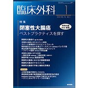 臨床外科 2018年 01月号 [雑誌]