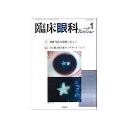 臨床眼科 2018年 01月号 [雑誌]