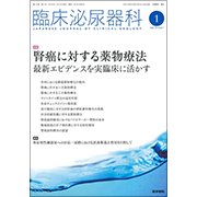 臨床泌尿器科 2018年 01月号 [雑誌]