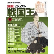 ビジュアル戦国王 2018年 1/30号 [雑誌]