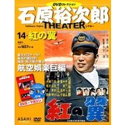 石原裕次郎シアターDVDコレクション 2018年 1/21号 [雑誌]