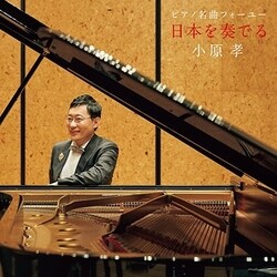 小原孝／ピアノ名曲フォーユー～日本を奏でる～