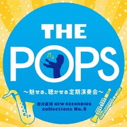ヨドバシ.com - 岩井直溥 NEW RECORDING collections No.5 THE POPS ～魅せる、聴かせる定期演奏会～  通販【全品無料配達】
