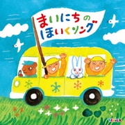 Hoick 殿堂入り!みんなのHoickソング まいにちのほいくソング~あいさつ・おさんぽ・てあらい・おべんとう・おかたづけ~