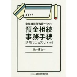 金融機関行職員のための預金相続事務手続活用マニュアル 第2版 [単行本]