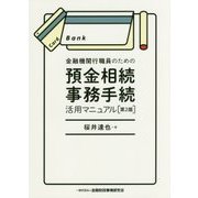 金融機関行職員のための預金相続事務手続活用マニュアル 第2版 [単行本]