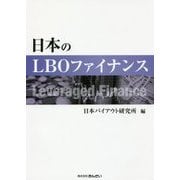 日本のLBOファイナンス [単行本]
