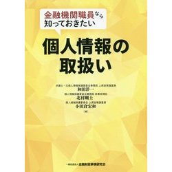 金融機関職員なら知っておきたい個人情報の取扱い [単行本]