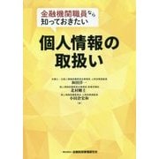 金融機関職員なら知っておきたい個人情報の取扱い [単行本]