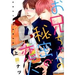 お兄ちゃんの秘密の恋人（バーズコミックス リンクスコレクション） [コミック]