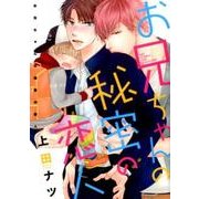 お兄ちゃんの秘密の恋人（バーズコミックス リンクスコレクション） [コミック]