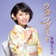 水城なつみ／ウタツグミⅡ