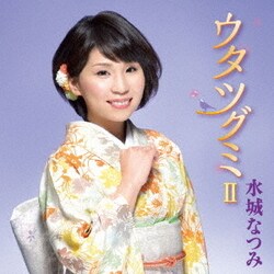 水城なつみ／ウタツグミⅡ