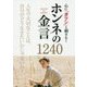 心に「ガツン」と刺さる!ホンネの金言1240―人生で大切なことは、自分がどう生きたいかじゃないか! [単行本]