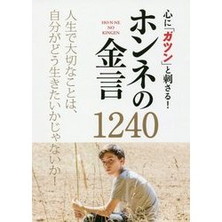 心に「ガツン」と刺さる!ホンネの金言1240―人生で大切なことは、自分がどう生きたいかじゃないか! [単行本]