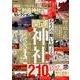 神様とつながる最強のご利益神社セレクション （M.B.MOOK） [ムック・その他]