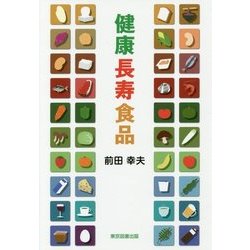 健康長寿食品 [単行本]