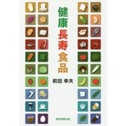 健康長寿食品 [単行本]