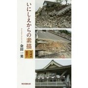 いにしえからの素描〈第4集〉震度7(TTS新書) [新書]