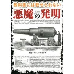 教科書には載せられない悪魔の発明 [文庫]