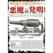 教科書には載せられない悪魔の発明 [文庫]
