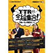 「Y・T・Rだよ全編集合!」ブルーレイBOX