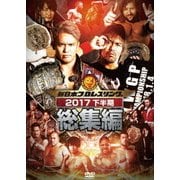 新日本プロレス総集編2017<下半期>