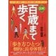 図解 百歳まで歩く―「1日1万歩」は迷信!?30年後も自力で座る・立つ・歩くには? [単行本]