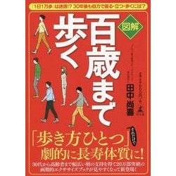 図解 百歳まで歩く―「1日1万歩」は迷信!?30年後も自力で座る・立つ・歩くには? [単行本]