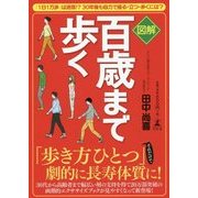 図解 百歳まで歩く―「1日1万歩」は迷信!?30年後も自力で座る・立つ・歩くには? [単行本]
