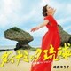 成底ゆう子／ダイナミック琉球～応援バージョン～