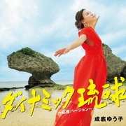 ダイナミック琉球～応援バージョン～