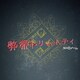 メトロノーム／弊帚トリムルティ