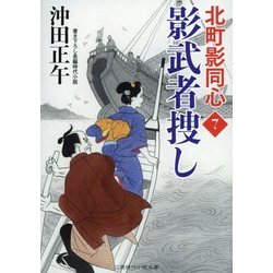 影武者捜し―北町影同心〈7〉(二見時代小説文庫) [文庫]