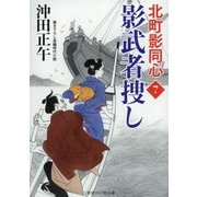 影武者捜し―北町影同心〈7〉(二見時代小説文庫) [文庫]