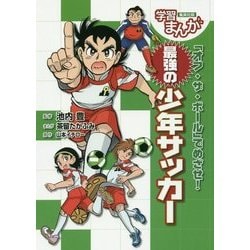 「オフ・ザ・ボール」でめざせ!最強の少年サッカー(集英社版・学習まんが) [全集叢書]