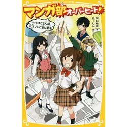 マンガ部オーバーヒート!―へっぽこ3人組、天才マンガ家に挑む(集英社みらい文庫) [単行本]