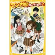 マンガ部オーバーヒート!―へっぽこ3人組、天才マンガ家に挑む(集英社みらい文庫) [単行本]