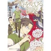 時をかける眼鏡―王の決意と家臣の初恋(集英社オレンジ文庫) [文庫]
