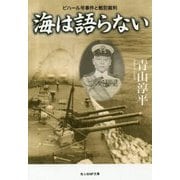海は語らない―ビハール号事件と戦犯裁判(光人社NF文庫) [文庫]
