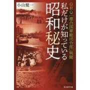 私だけが知っている昭和秘史―GHQ"連合国軍総司令部"異聞(光人社NF文庫) [文庫]