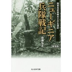 ニューギニア兵隊戦記―陸軍高射砲隊兵士の生還記 新装版 (光人社NF文庫) [文庫]