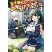 転生王子はダラけたい〈4〉 [単行本]