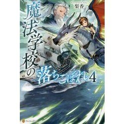魔法学校の落ちこぼれ〈4〉 [単行本]
