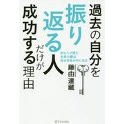 過去の自分を振り返る人だけが成功する理由―あなたが望む未来の鍵は自分自身の中にある [単行本]