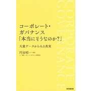 コーポレート・ガバナンス「本当にそうなのか?」―大量データからみる真実 [単行本]