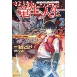 ヨドバシ Com さようなら竜生 こんにちは人生 2 アルファポリスcomics コミック 通販 全品無料配達