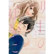 昨日よりずっと、今日よりもっと、明日のきみを好きになる。 [単行本]