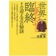 世界一しあわせな臨終 その迎え方の秘訣 [単行本]